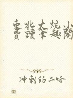 东北大炕小说免费读笔趣阁