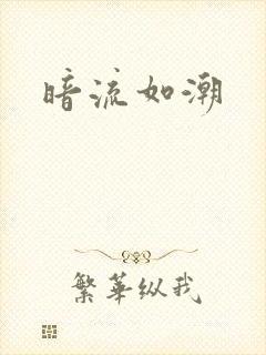 暗流如潮