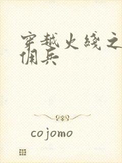 穿越火线之最强佣兵