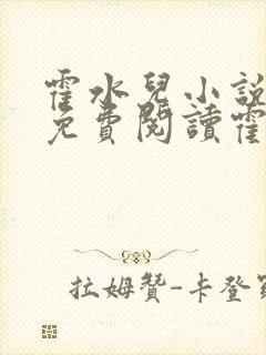 霍水儿小说全文免费阅读霍泽浮生封面