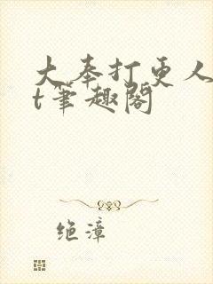 大奉打更人txt笔趣阁