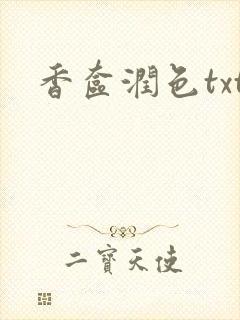 香奁润色txt
