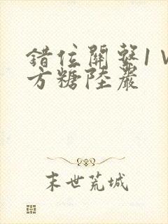 错位关系1∨1方糖陆岩封面