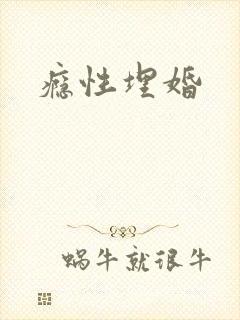 瘾性埋婚