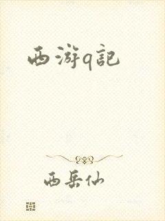 西游q记