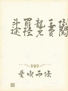 斗罗龙王倒吊人途径免费阅读笔趣阁