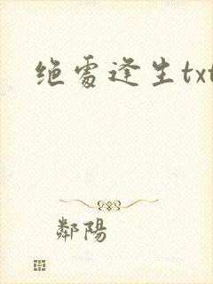 绝处逢生txt封面