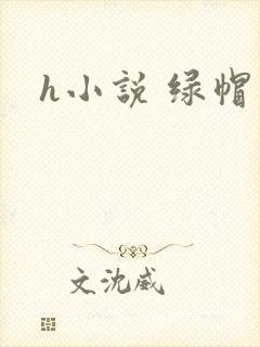 h小说 绿帽