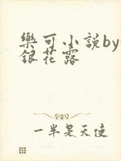 乐可小说by金银花露封面