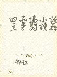 四面佛小说全文免费阅读无删减封面