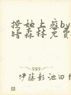 撩她上瘾by黑暗森林免费阅读封面