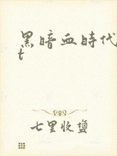 黑暗血时代txt