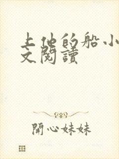 上他的船小说全文阅读