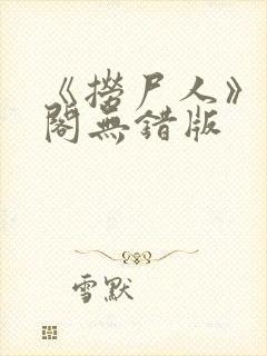 《捞尸人》笔趣阁无错版封面