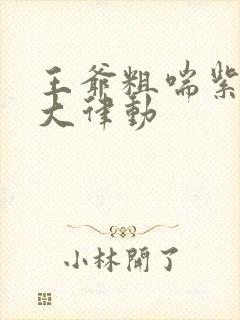 王爷粗喘紫黑硕大律动封面