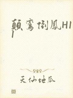 颠鸾倒凤H1V1封面