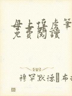 母上俘虏笔趣阁免费阅读