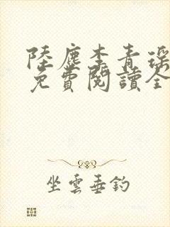 陆尘李青瑶小说免费阅读全文