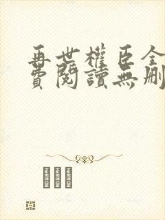 再世权臣全文免费阅读无删减