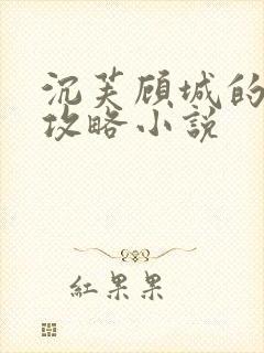 沉芙顾城的优质攻略小说封面