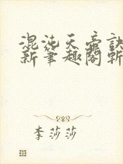 混沌天帝诀凌峰新笔趣阁斩圣