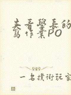 夹看学长的巨大写作业PO封面