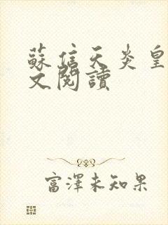 苏信天炎皇主全文阅读