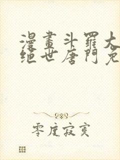 漫画斗罗大陆2绝世唐门免费版下拉式