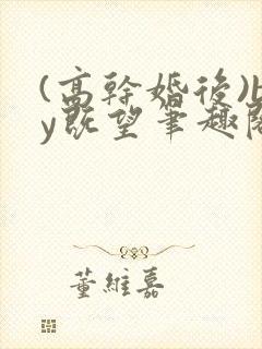 (高干婚后)by既望笔趣阁
