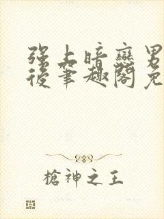 强上暗恋男神之后笔趣阁免费阅读