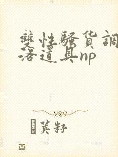 双性骚货调教杨洛道具np封面