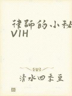 律师的小秘书1V1H