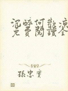 沉醉何欢凉小说免费阅读全文