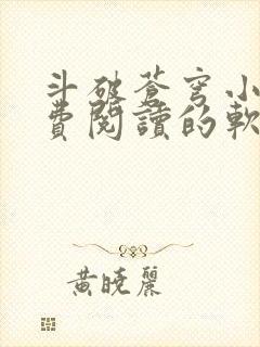 斗破苍穹小说免费阅读的软件封面