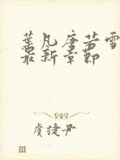 叶凡唐若雪今天最新章节