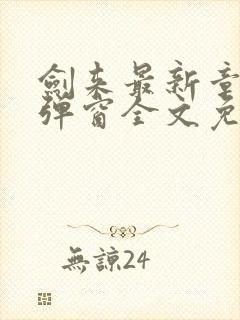 剑来最新章节无弹窗全文免费阅读