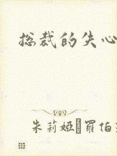 总裁的失心新娘