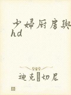 少妇厨房与子伦hd