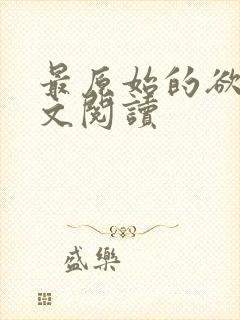 最原始的欲望全文阅读