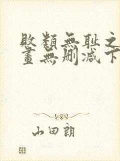 败类无耻之徒漫画无删减下拉式封面