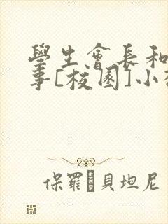 学生会长和小干事[校园]小松鼠