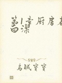 第1章厨房春潮白洁