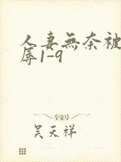 人妻无奈被迫屈辱1-9