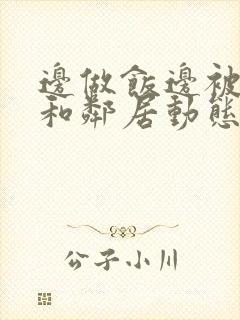 边做饭边被躁我和邻居动态图