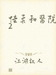 佳柔和医院长第2