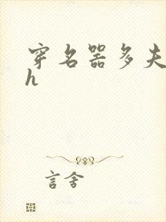 穿名器多夫巨肉h