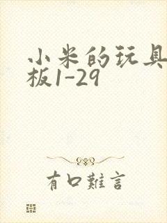 小米的玩具店老板1-29