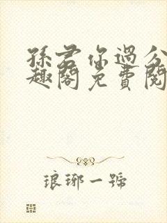 孙君你过分了笔趣阁免费阅读最新章封面