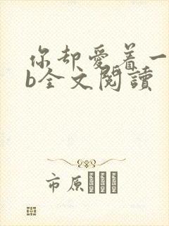 你却爱着一个sb全文阅读