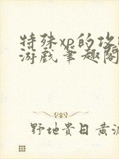 特殊xp的攻略游戏笔趣阁